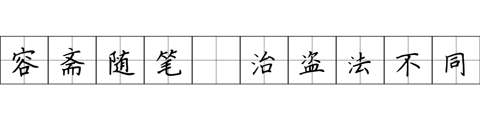 容斋随笔 治盗法不同